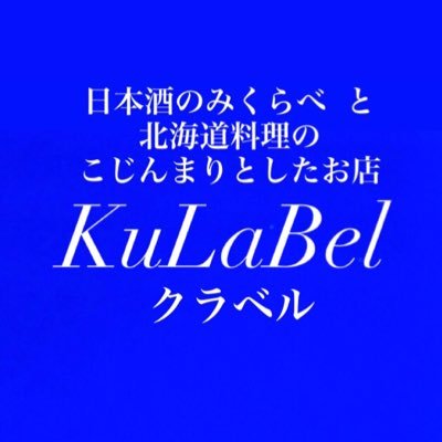 ススキノで日本酒のみくらべと北海道料理のこじんまりとしたカウンターだけのお店。 お料理は予算を伝えて、後はおまかせスタイルでオススメ料理が出てくる。 お酒は、日本酒３種のみくらべがおすすめ！焼酎。ウイスキー。梅酒。も充実。キレイな店内とオシャレなカウンターでおまかせ料理とお酒を。TEL 011-522-5878