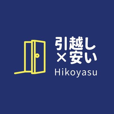 「大阪市」を拠点に、大阪、兵庫、京都全域対応。 ◆格安引っ越し◆家具組み立て◆便利屋業の3事業を展開する会社【Hikoyasu】です。※365日、年中無休の24時間対応中◎【お仕事のご依頼】→https://t.co/CwOExauhS6