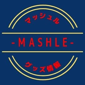 マッシュル グッズ 情報