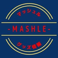 マッシュル グッズ 情報(@mashle_goods) 's Twitter Profileg