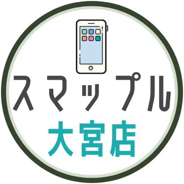 iPhone/iPad/ゲーム機修理の【スマップル大宮店】です♪＿大宮駅東口から徒歩1分( *´艸｀)＿iPhoneが壊れてしまったら、ぜひ一度お気軽にご相談ください♪  中古iPhoneも売ってます！