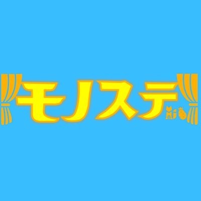 《なんと今年で番組は4年目！》偶数月の第4木曜21時生配信！全国から集う出演者が一人芝居を演じ、視聴者投票で優勝が決まる！《優勝者は舞台公演に出演！》　#モノステ モノローグ・オンライン・ステージ