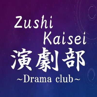 逗子開成中学校・高等学校 演劇部の公式アカウントです。高校→横須賀三浦地区所属 #逗子開成演劇部
                               インスタの公式アカウント⇒ https://t.co/yZHaRlzeEZ
   次回公演➡5/1,5/2新入生歓迎・高3引退公演