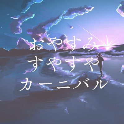 【通販中】おやすみすやすやカーニバルさんのプロフィール画像