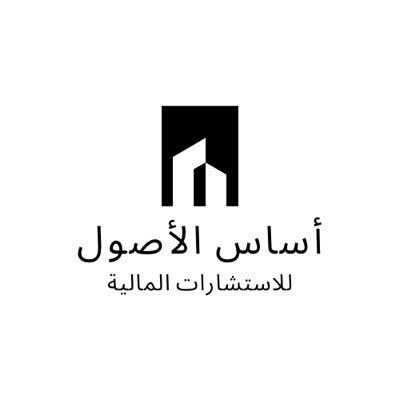 asset_basis's profile picture. مكتب أساس الأصول للأستشارات و تطوير الأعمال .. يسعدنا الرد على استفساراتكم عبر الواتس 0500701931