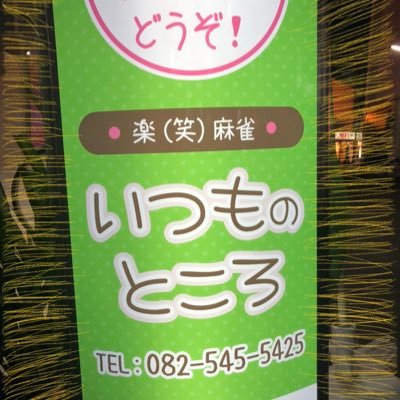 広島駅からタクシーですぐ！3人麻雀のフリーと貸卓の雀荘です。フリーは1.0中心！貸卓は広島最安値となっております。電話番号は07018765275です。質問はLINEのID:gaposama（とてもいい人）までお願いしす！