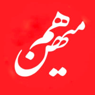 حساب رسمی روزنامه هممیهن؛ روزنامهای برای همه هممیهنان | شناسهی حساب ما در تلگرام و اینستاگرام نیز hammihanonline است. با ما همراه باشید