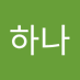 김하나 (@zuhickd) Twitter profile photo 김하나 (@zuhickd) Twitter profile photo
