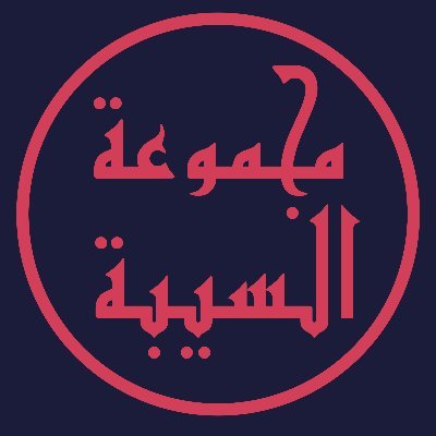 المجموعة الكويرية الصحراوية من أجل العدالة الجنسية و الجندرية في الصحراء الغربية
Sahrawi Queer Group for Sexual and Gender Justice in Western Sahara