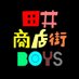 田井商店街BOYS (@tai_showtengai) Twitter profile photo