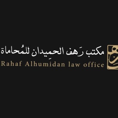 محامية، مكتب رهف الحميدان للمحاماة والاستشارات القانونية. للتواصل: info@alhumaidanlaw.sa