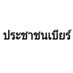ประชาชนเบียร์ (@beerpeople99) Twitter profile photo ประชาชนเบียร์ (@beerpeople99) Twitter profile photo