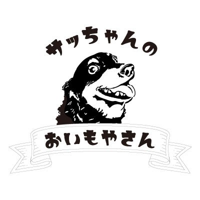 千歳烏山にある小さな焼き芋屋さんです。 夏季は「サッちゃんのアイスやさん」としてアイスキャンデーを販売してます。