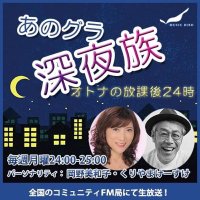 あのグラ深夜族(水曜24時生放送) (@yorugura24) 's Twitter Profile Photo あのグラ深夜族(水曜24時生放送) (@yorugura24) 's Twitter Profile Photo