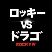 『ロッキーVSドラゴ:ROCKY IV』公式 📣国内上映無事に終了！ありがとうございました🔥さんのプロフィール画像
