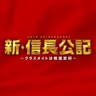 日曜ドラマ『新・信長公記』【公式】次回最終回9月25日(日)22時30分
