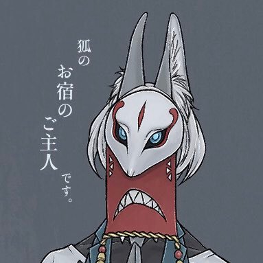 お宿のご主人🦊絵描きVtuberさんのプロフィール画像