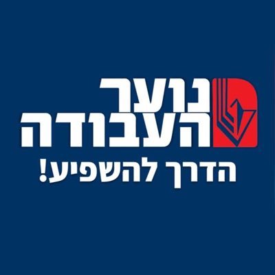 נוער העבודה - תנועת הנוער של מפלגת העבודה | רוצים להצטרף? לחצו על הקישור שבביו