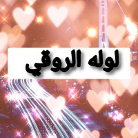 لوله الروقي❤️ (@lwlh_rwq) 's Twitter Profile