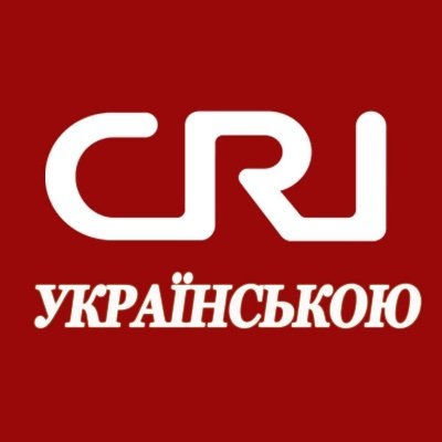 CRI Online українською мовою - це перший китайський ресурс