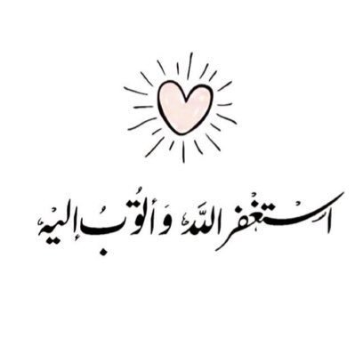 صدقة جارية لأمي🤍 إذَا مَررتُم مِن هُنا فَأستغفِرُوا فرُبّما يَغفِر لِي ولكُم مَالا تعلمُون..