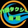 ct_kaifuku's profile picture. ７月より地元で介護タクシー海福として弟が開業を行いました。
まだまだ駆け出しですが誠心誠意努めてまいります。
スローガンとして掲げている
【安心・安全・親切・丁寧・確実】
【初心忘るべからず】
を常に意識して取り組んで行きます。これからよろしくお願い致します。
care-taxi.kaihuku@outlook.jp