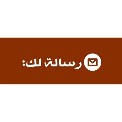 ربما تصادفك رسالة تطمئن قلبك📬
أظنُ بربي الظن الجميل🤍