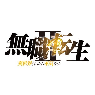 『無職転生Ⅱ ～異世界行ったら本気だす～』TVアニメ公式