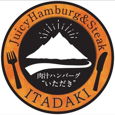 itadakihamburg's profile picture. 西東京市田無町で「肉汁ハンバーグ」が看板メニューのお店です！！国産牛ミンチ100%使用し、全て店内で手ごね仕込みにこだわりました。みんな大好きハンバーグの頂点目指します🥇ハンバーグ好きはぜひフォローお願いします！！