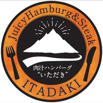 西東京市田無町で「肉汁ハンバーグ」が看板メニューのお店です！！国産牛ミンチ100%使用し、全て店内で手ごね仕込みにこだわりました。みんな大好きハンバーグの頂点目指します🥇ハンバーグ好きはぜひフォローお願いします！！