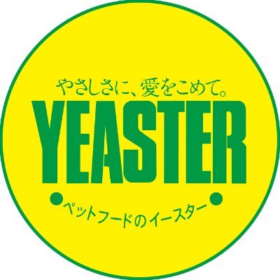 オールペットフードメーカー「イースター株式会社」の公式アカウント。
新商品やキャンペーン、ブログ更新のお知らせを中心に更新します。
製品へのご質問・販売店のお問い合わせ等につきましては、お手数をおかけしますが弊社お客様相談室までお問い合わせください(https://t.co/OseRukgKkP)。