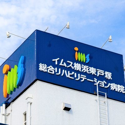 集中リハ(回復期)・生活リハ(療養病棟)・維持リハ(一般病床)と
在宅部門を併設した神奈川県で最⼤規模のリハビリ病院です
「ひとりひとりを大切にする」
「大切な活動と社会参加の支援を」
「いきる楽しみを繋ぐ」
PT83名 | OT49名 | ST22名