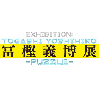 冨樫義博展 -PUZZLE-【公式】 on X: