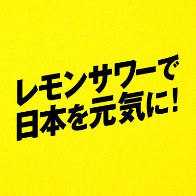 「レモンサワーで日本を元気に！」プロジェクト公式