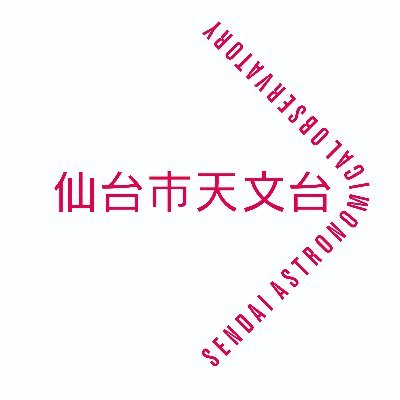 仙台市天文台の広報担当者です。プラネタリウムやイベントの最新情報等を発信しています。天文台に関するお問合せはウェブサイトの問合わせフォームから受付けております。運用ポリシー→https://t.co/iGiPmRhtwK