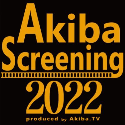 AkibaScreening映画祭 2024年ふるさと 映画祭と協働で全国で開催さんのプロフィール画像
