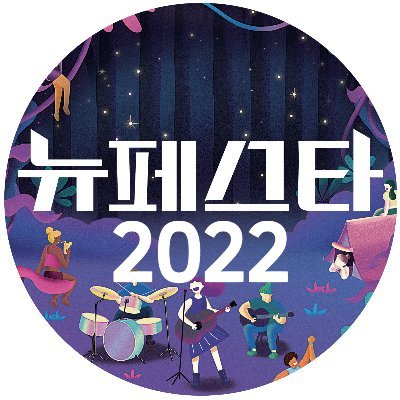 모두가 꿈꾸던 페스티벌이 온다!
2022.09.03(SAT)-09.04(SUN) 올림픽공원 88잔디마당
