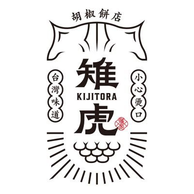 kijitora_jp's profile picture. 札幌市白石区菊水の台湾料理の胡椒餅専門店です🐈🐈地下鉄菊水駅より徒歩4分！炭火のタンドール窯で毎日胡椒餅を焼いてます🔥
営業時間
平日11:30-18:30
土日祝日11:30-17:30
定休日、不定休
北海道札幌市白石区菊水３条１丁目2-17ライムローズ１階　
011-374-4403