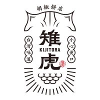 胡椒餅店 雉虎 (@kijitora_jp) 's Twitter Profile Photo 胡椒餅店 雉虎 (@kijitora_jp) 's Twitter Profile Photo