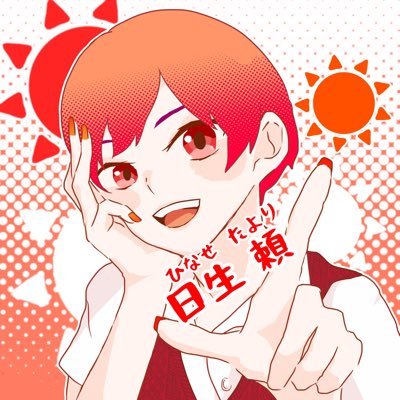 ひなせたより☀️さんのプロフィール画像