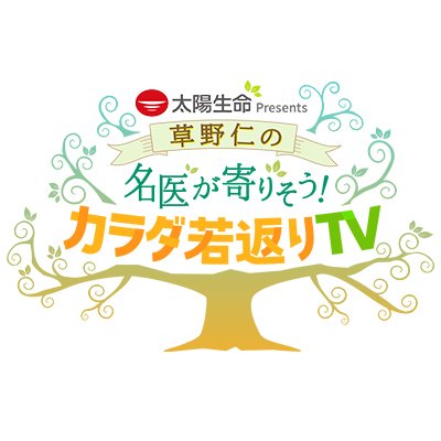 カラダ若返りTVの公式ツイッターです。/BS朝日にて毎週（土）17:00から17:30/人生100歳時代においてより健康でいられるような情報をお届けします。/
CAST:草野仁（健康プランナー）、梅田陽子（アシスタント）
制作協力:㈱UCOM　制作/著作　BS朝日