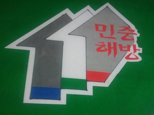 전국철거민연합은.개발악법이.기본권과인권을무시하는.막개발과개발악법반대.생활권을보장하라.실정에맞는대책을투쟁으로쟁취하자.주거생존권쟁취.민중권력쟁취