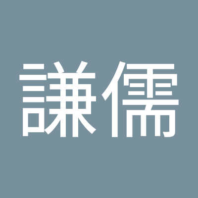 方謙儒