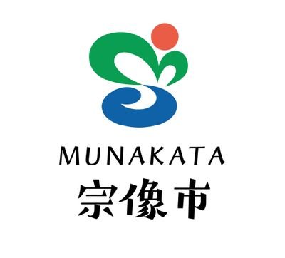 宗像市役所の公式ツイッターです。
市の魅力的な情報を随時発信していきます!フォロー拡散、大歓迎☆
お問い合わせは、市公式HPの「秘書政策課広報政策係・問い合せフォーム」からお願いします。