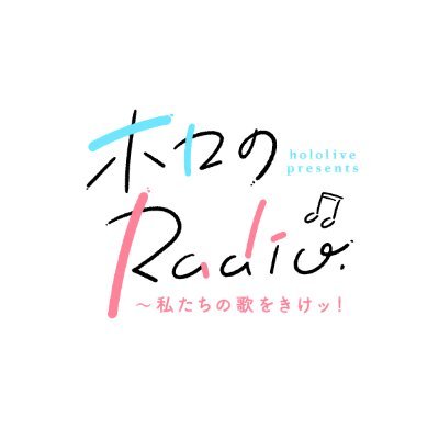 文化放送 超!A&G＋『hololive presents ホロのRadio～私たちの歌をきけッ！』の公式アカウントです！ 文化放送V&Rチャンネルではアーカイブも配信中！ ＃ホロのうたきけ