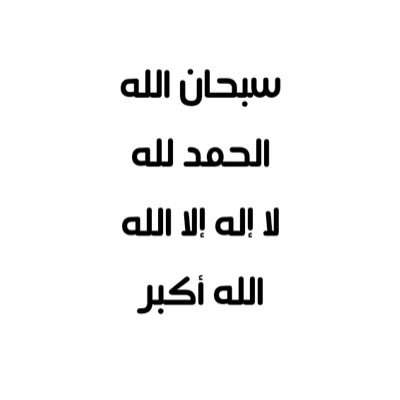 صدقة جاريه لـ #عبدالرحمن_الرضيمان رحمه الله وغفر له فتقبله يالله و إجعل له بكل حرف يُقرا حسنه تأتيه وتنير له قبره و تؤنس وحشته
