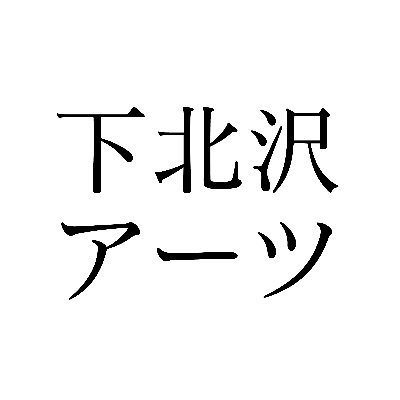 shimokitazawaartsさんのプロフィール画像