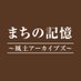 『まちの記憶 ~風土アーカイブズ~』 編集部【公式】 (@itot_archives) Twitter profile photo 『まちの記憶 ~風土アーカイブズ~』 編集部【公式】 (@itot_archives) Twitter profile photo