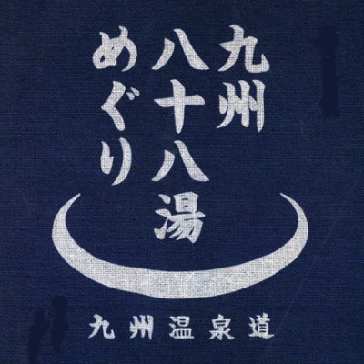 温泉名人達が選ぶ九州の秘湯・名湯。おすすめコメントやクチコミの集まった九州温泉道の決定版！八十八湯をめぐって、目指せ泉人(せんにん)！