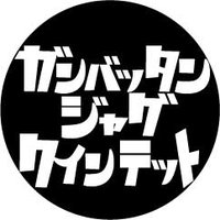 ガンバッタン・ジャグ・クインテット (@ganbattan) Twitter profile photo